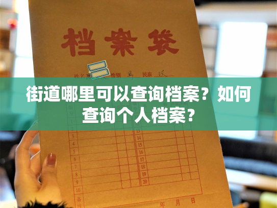 街道哪里可以查询档案？如何查询个人档案？