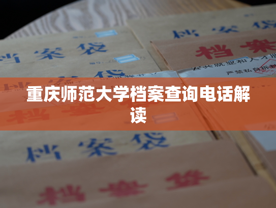 重庆师范大学档案查询电话解读