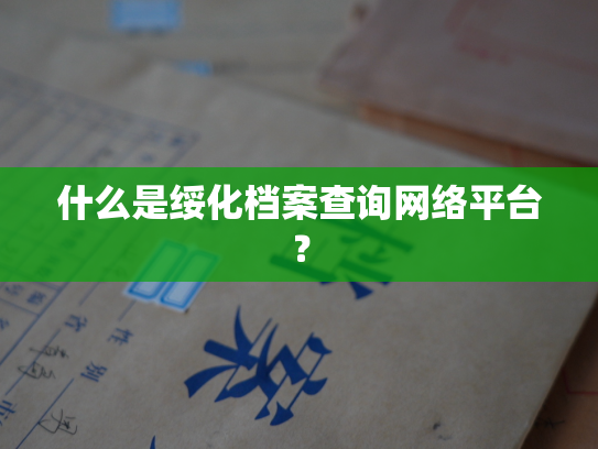 什么是绥化档案查询网络平台？