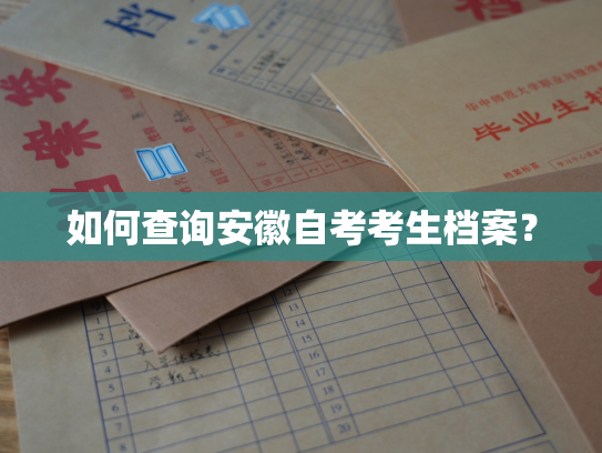 如何查询安徽自考考生档案？