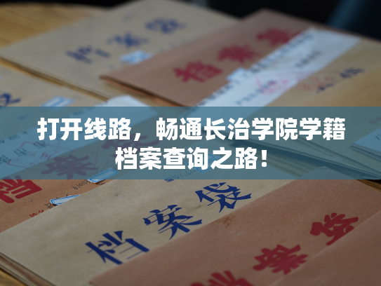 打开线路，畅通长治学院学籍档案查询之路！
