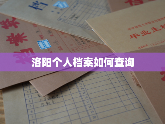 洛阳个人档案如何查询