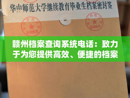 赣州档案查询系统电话：致力于为您提供高效、便捷的档案查询服务