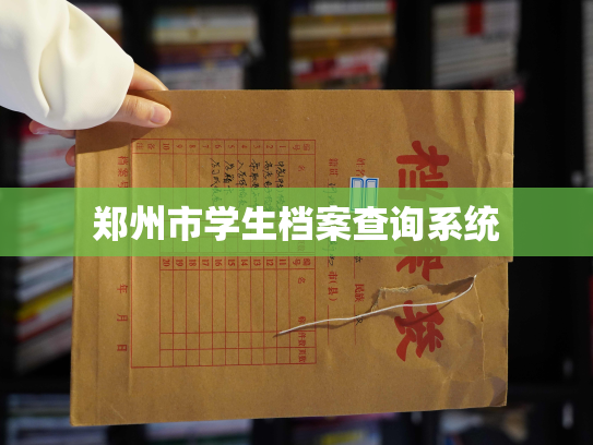 郑州市学生档案查询系统