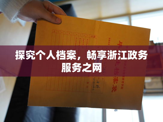 探究个人档案，畅享浙江政务服务之网
