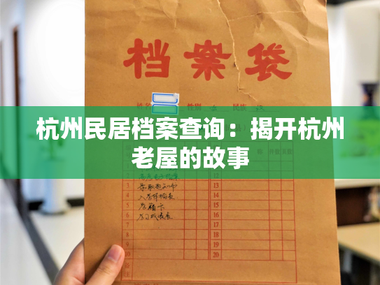 杭州民居档案查询：揭开杭州老屋的故事