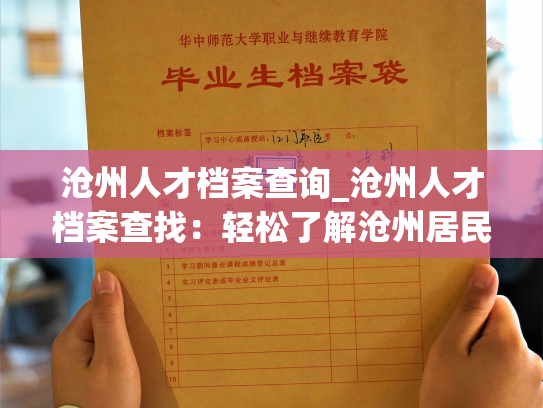 沧州人才档案查询_沧州人才档案查找：轻松了解沧州居民的职业背景和工作经历