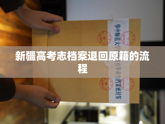 新疆高考志档案退回原籍的流程