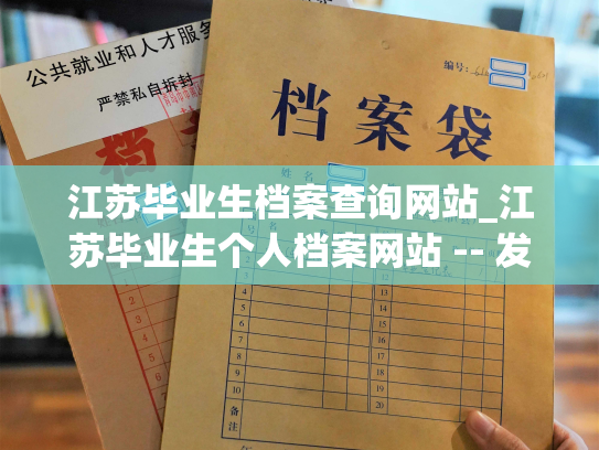 江苏毕业生档案查询网站_江苏毕业生个人档案网站 -- 发现你的成长历程