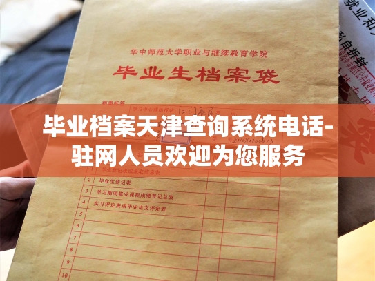 毕业档案天津查询系统电话-驻网人员欢迎为您服务