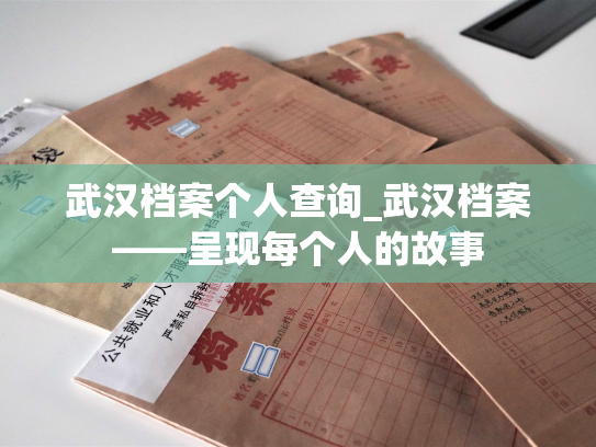 武汉档案个人查询_武汉档案——呈现每个人的故事