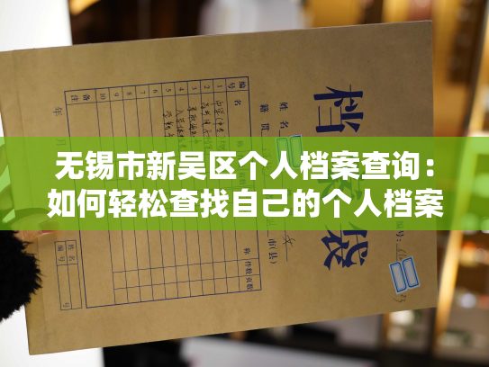 无锡市新吴区个人档案查询：如何轻松查找自己的个人档案？