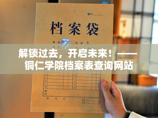 解锁过去，开启未来！—— 铜仁学院档案表查询网站