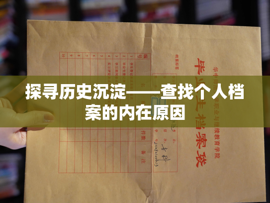 探寻历史沉淀——查找个人档案的内在原因