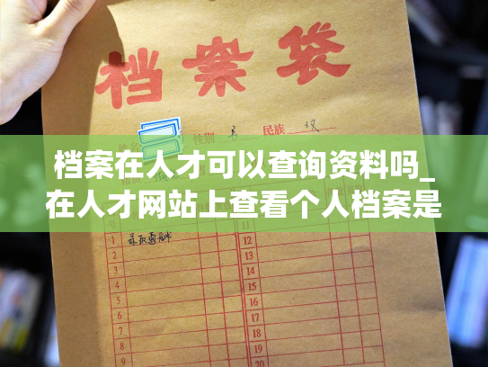 档案在人才可以查询资料吗_在人才网站上查看个人档案是否可行？