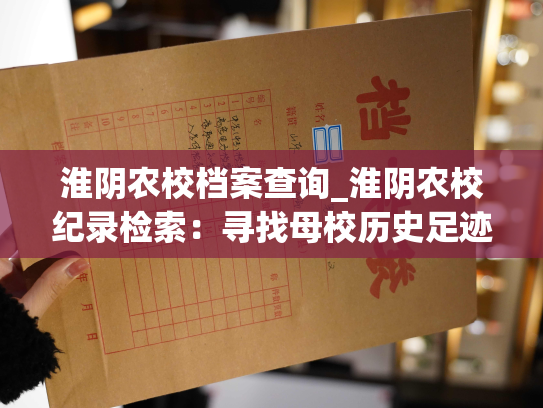 淮阴农校档案查询_淮阴农校纪录检索：寻找母校历史足迹
