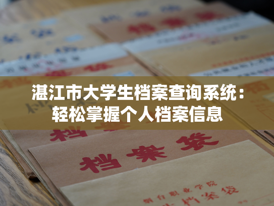 湛江市大学生档案查询系统：轻松掌握个人档案信息