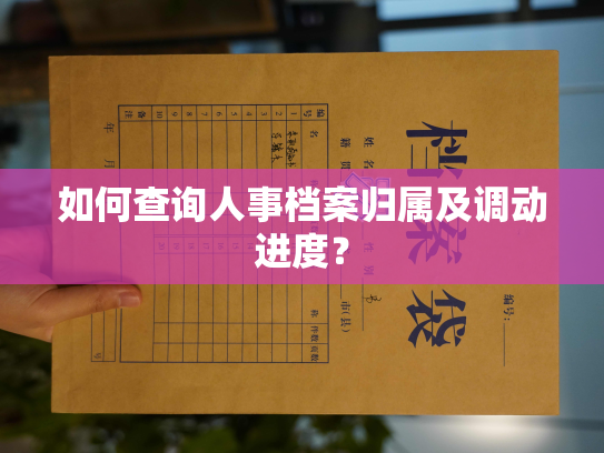 如何查询人事档案归属及调动进度？