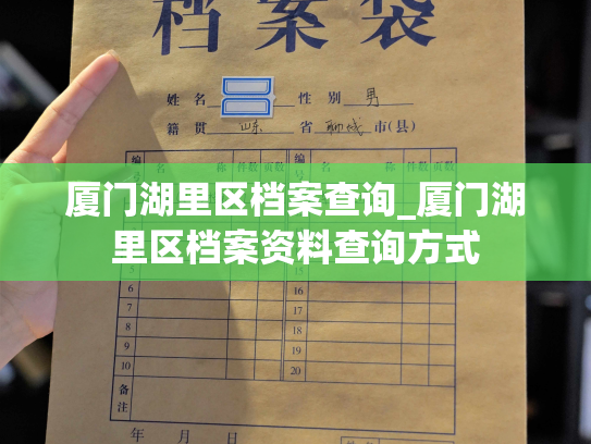 厦门湖里区档案查询_厦门湖里区档案资料查询方式