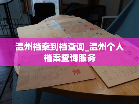温州档案到档查询_温州个人档案查询服务