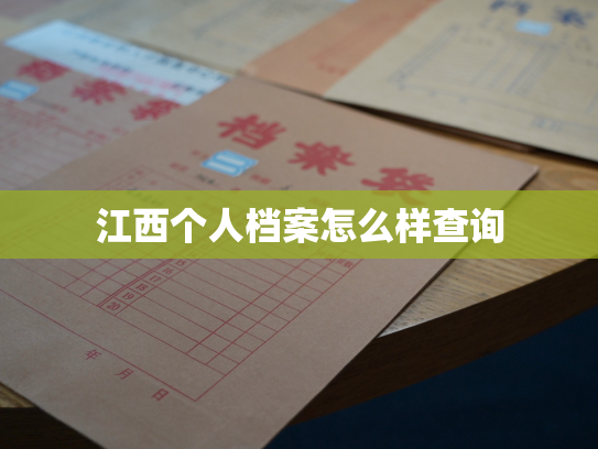 江西个人档案怎么样查询