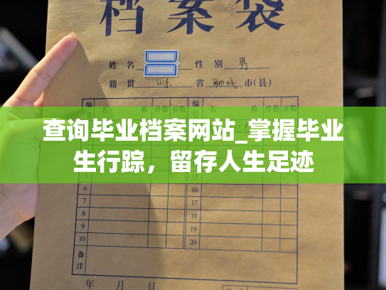 查询毕业档案网站_掌握毕业生行踪，留存人生足迹