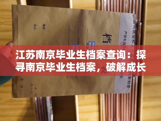 江苏南京毕业生档案查询：探寻南京毕业生档案，破解成长密码