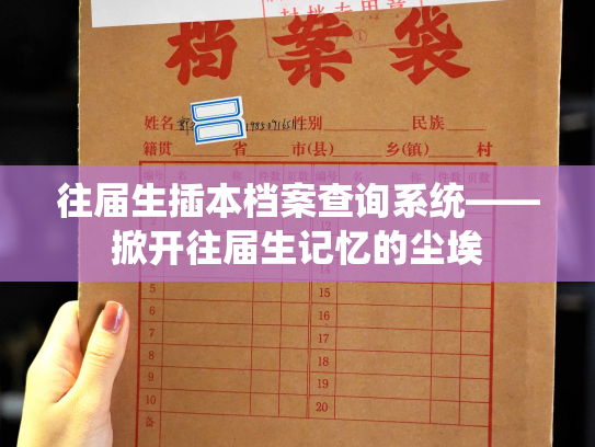 往届生插本档案查询系统——掀开往届生记忆的尘埃