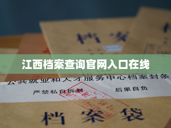 江西档案查询官网入口在线