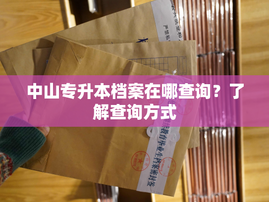 中山专升本档案在哪查询？了解查询方式