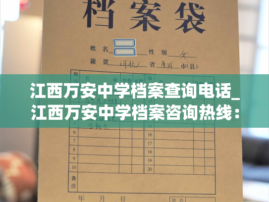 江西万安中学档案查询电话_江西万安中学档案咨询热线：