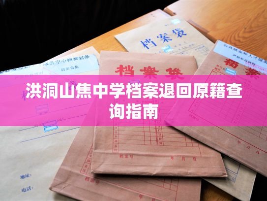 洪洞山焦中学档案退回原籍查询指南