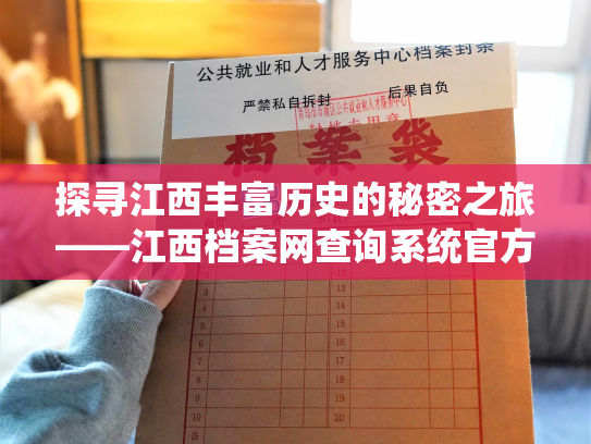 探寻江西丰富历史的秘密之旅——江西档案网查询系统官方网站