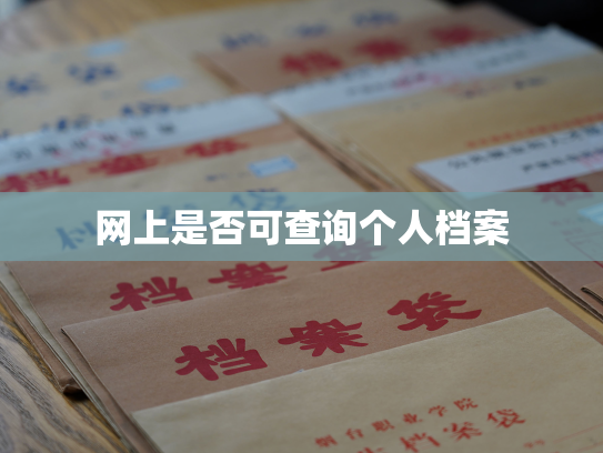 网上是否可查询个人档案