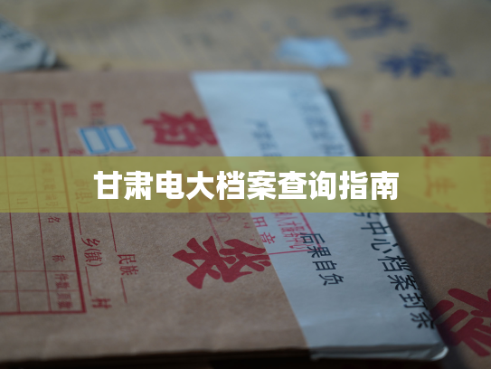 甘肃电大档案查询指南
