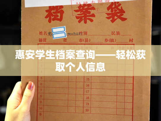 惠安学生档案查询——轻松获取个人信息