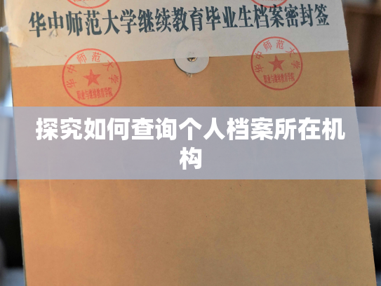 探究如何查询个人档案所在机构