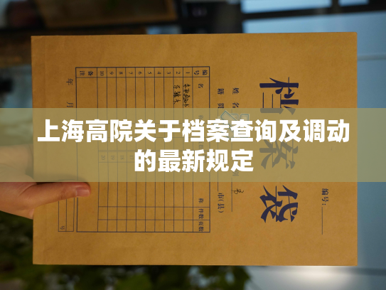 上海高院关于档案查询及调动的最新规定