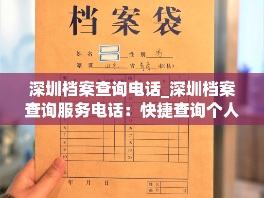 深圳档案查询电话_深圳档案查询服务电话：快捷查询个人档案的便利方式