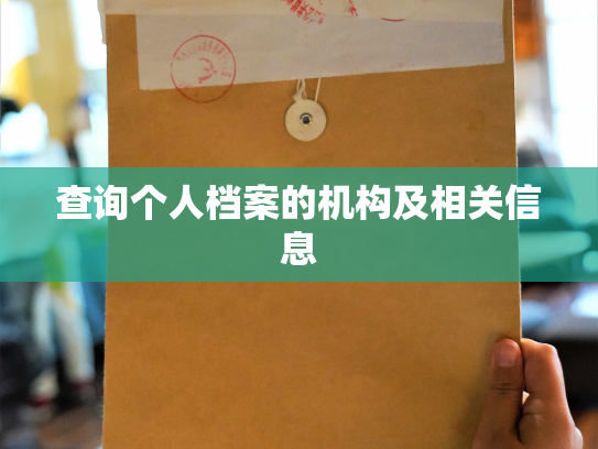 查询个人档案的机构及相关信息
