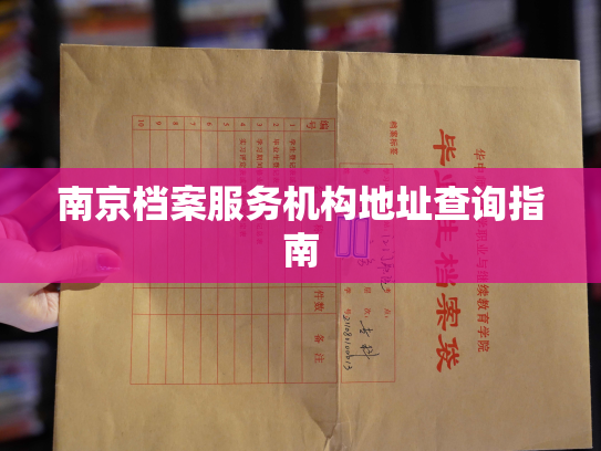 南京档案服务机构地址查询指南