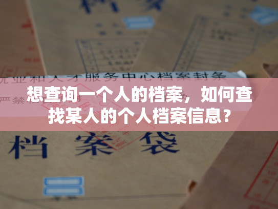 想查询一个人的档案，如何查找某人的个人档案信息？