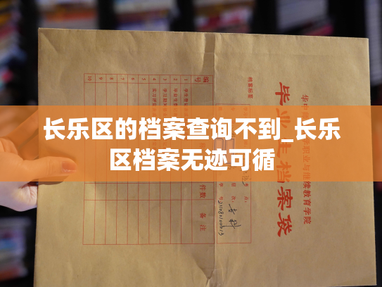 长乐区的档案查询不到_长乐区档案无迹可循
