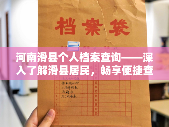 河南滑县个人档案查询——深入了解滑县居民，畅享便捷查询服务！