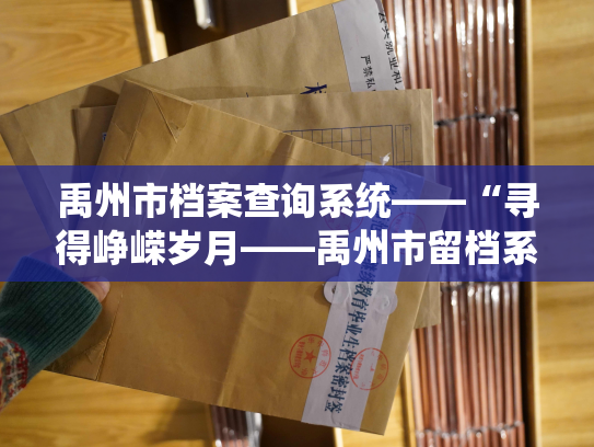 禹州市档案查询系统——“寻得峥嵘岁月——禹州市留档系统中的珍贵历史档案”