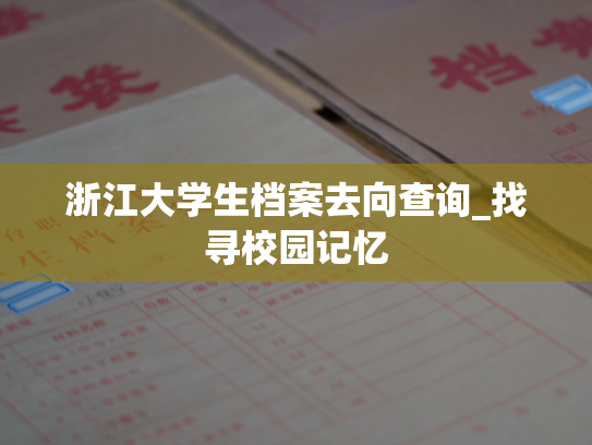 浙江大学生档案去向查询_找寻校园记忆