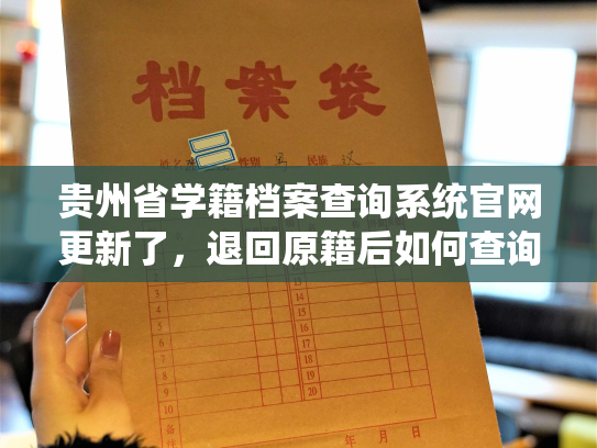 贵州省学籍档案查询系统官网更新了，退回原籍后如何查询档案