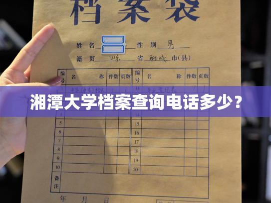 湘潭大学档案查询电话多少？