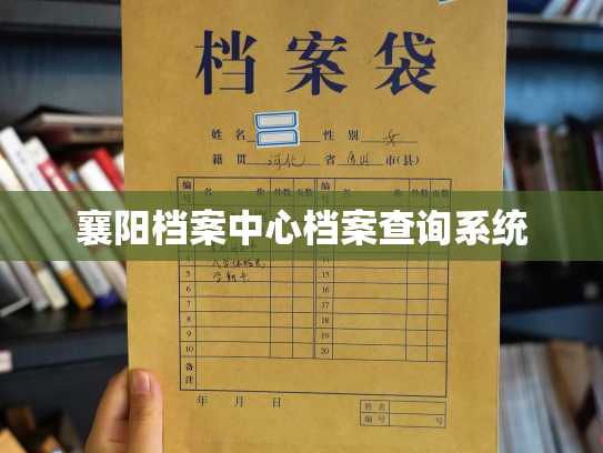 襄阳档案中心档案查询系统