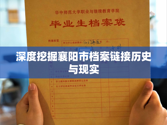 深度挖掘襄阳市档案链接历史与现实